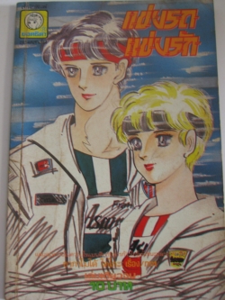 แข่งรถแข่งรัก เล่มเดียวจบ ซากาโมโต้ โคโกะ เรื่องและภาพ***สินค้าหมด***