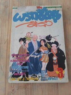 พริกขี้หนูสีรุ้ง เล่ม 3