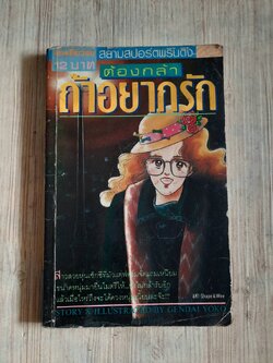 ต้องกล้าถ้าอยากรัก เล่มเดียวจบ Gendai Yoko เขียน