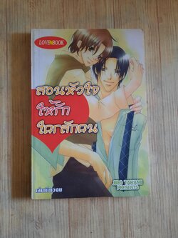 สอนหัวใจให้รักใครสักคน เล่มเดัยวจบ