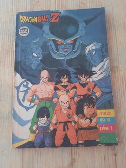 DRAGONBALL Z ภาค 4 เล่ม 1 ชุดที่ 10***สินค้าหมด***