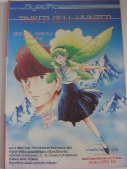 TINKER BELL HUNTER Special Issue 3 เล่มเดียวจบ ชินจิ วาดะ เขียน***สินค้าหมด***