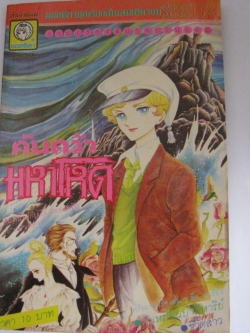 ค้นคว้ามหาโหด เล่มเดียวจบ***สินค้าหมด***