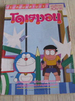 โดเรมอน เล่มเดียวจบ