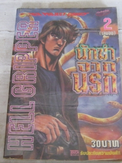 นักฆ้าจากนรก เล่ม 2 เล่มจบ