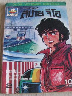 พยัคร้ายสปายจีโอ เล่ม 2