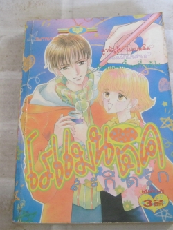 โรแมนติคสะกิดรัก เล่มเดียวจบ