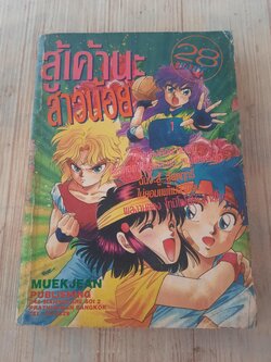 สู้เค้านะสาวน้อย เล่มเดียวจบ