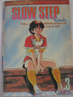 SLOW STEP จีบทีละขั้น เล่ม 3 Mitsuru Adachi เขียน***สินค้าหมด***