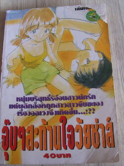 จุ๊บๆสะท้านใจวัยซ่าส์ เล่มเดียวจบ