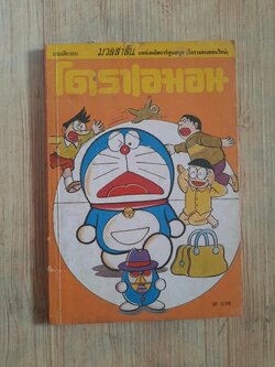 โดราเอมอน จบในเล่ม***สินค้าหมด***