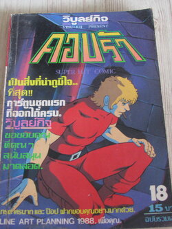 คอบร้า เล่ม 18