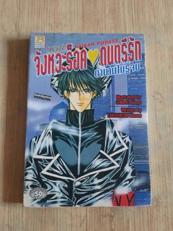 จังหวะร็อค ดนตรีรัก ตํานานรักไม่รู้จบ ภาคนิวยอร์ก ชินโจ มายู เขียน (นิยาย)