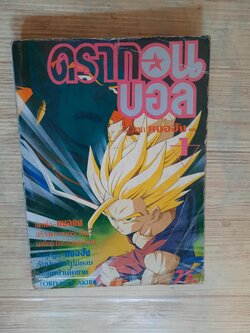 ดรากอนบอล ภาค หงอฮัง เล่ม 1***สินค้าหมด***