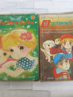 คู่ขวัญพลังจิต ครบชุด 2 เล่มจบ