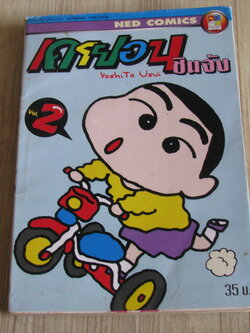เครยอนชินจัง เล่ม 2
