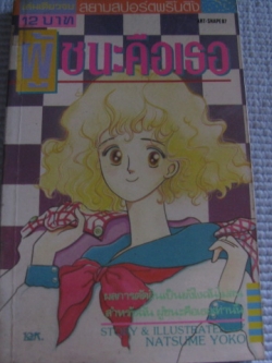 ผู้ชนะคือเธอ เล่มเดียวจบ นัดสึเมะ โยโกะ เขียน