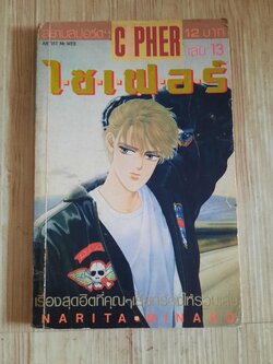 CIPHER ไซเฟอร์ เล่ม 13