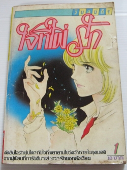 ใจที่ใฝ่รัก เล่ม 1