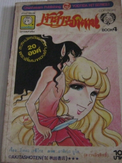 เจ้าสาวซาตาน เล่ม 4 อาชิเบะ ยูโฮ เขียน