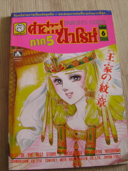 คําสาปฟาโรห์ ภาค 5 ชุด เล่ม 6-18 (ขาดเล่ม 13,14) (18 เล่มจบ)