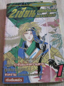 2 เซียนเปิดตํานานล้างโลก เล่ม 1