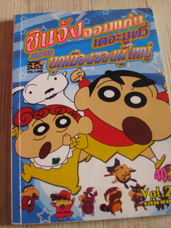 ชินจังจอมแก่นเดอะมูฟวี่ ตอน บุกเมีองของผู้ใหญ่ เล่ม 2 เล่มจบ