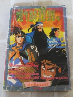 สามก๊ก 1 จบในฉบับ