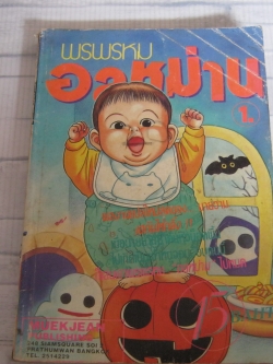 พรพรหมอลหม่าน เล่ม 1