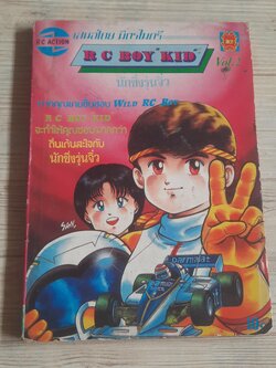 RC BOY KID เล่ม 2 (สภาพสะสม)