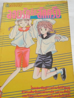 ลองรักอีกครั้ง จบในฉบับ