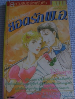 ยอดรัก ผ.อ. เล่มเดียวจบ โฮชิโนะ เมมิ เขียน