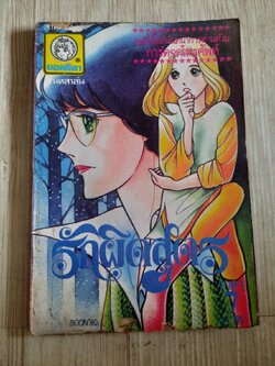 รักผิดสูตร เล่มเดียวจบ (ปกหนังไก่)