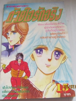 ด้วยใจรักจริง