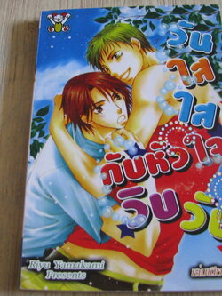 วันใสใสกับหัวใจวิบวับ เล่มเดียวจบ Riyu Yamaami เขียน