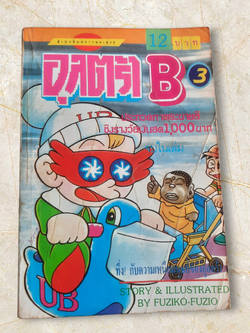 อุลตร้า B เล่ม 3 หูจิโอะ ฟูจิโกะ เขีบน