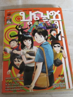 บุญชุ ไอ เลิฟ ยู เล่มเดียวจบ One Devil เรื่อง , ณัฐพล อยู่วิทยา , โกสินทร์ จันสีคง ภาพ