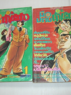 มือปราบนํ้ามะนาว ชุด เล่ม 1-2 ยังไม่จบชุด ชิโนฮาร่า สิโตมุ เขียน