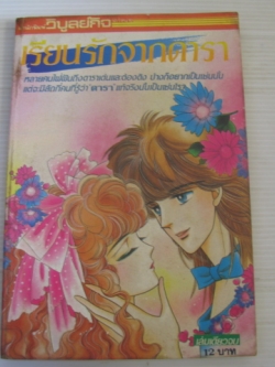 เรียนรักจากดารา เล่มเดียวจบ