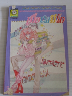 เมื่อเรามีรัก จบในฉบับ ฮอนดะ เคโกะ เขียน