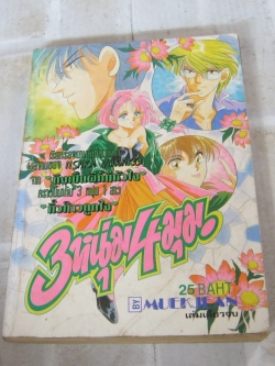 3หนุ่ม4มุม เล่มเดียวจบ Iisaka Yukako เขียน