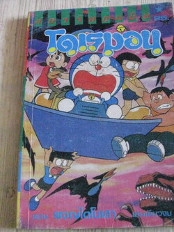 โดเรมอน ตอน ผจญไดโนเสาร์ เล่มเดียวจบ