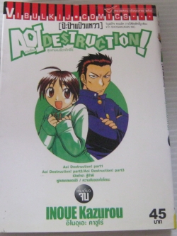 AOIDESTRUCTION ! รวมเรื่องสุดฮาของอึตาคัทชิโร่ ( ป๊ะป๋าแป่วแหวว ) เล่มเดียวจบ อิโนอุเอะ คาชูโร่ เขียน