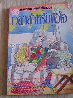 เวลาสําหรับหัวใจ เล่มเดียวจบ อันซากิ โมริขะ เขียน