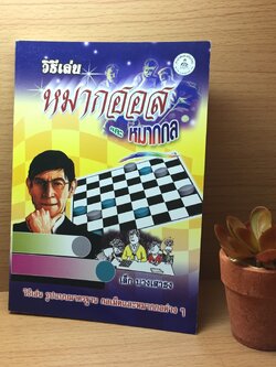 หนังสือวิธีเล่นหมากฮอสและหมากกล