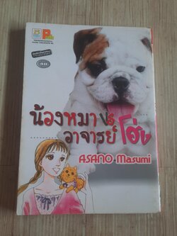 น้องหมา VS อาจารย์โฮ่ง เล่มเดียวจบ Asano Masumi เขียน