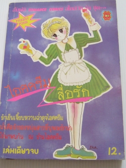 ไอครีมสึ่อรัก เล่มเดียวจบ