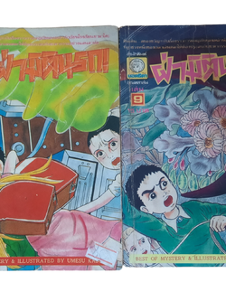 ฝ่ามิตินรก ชุด เล่ม 5,9