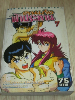 คนเก่งฟ้าประทาน เล่ม 7 ( 8 เล่มจบ )
