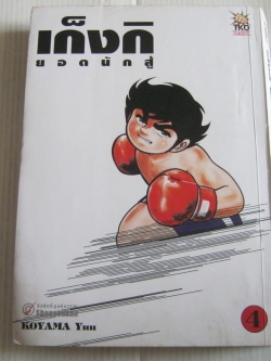 เก็งกิ ยอดนักสู้ เล่ม 4 KOYAMA Yuu เขียน